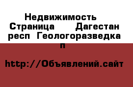  Недвижимость - Страница 10 . Дагестан респ.,Геологоразведка п.